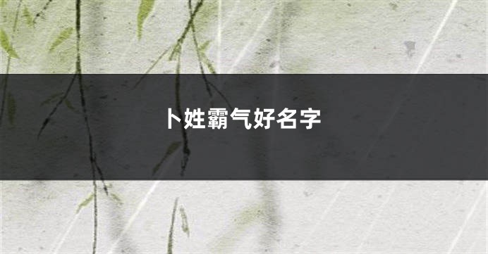 卜姓霸气好名字