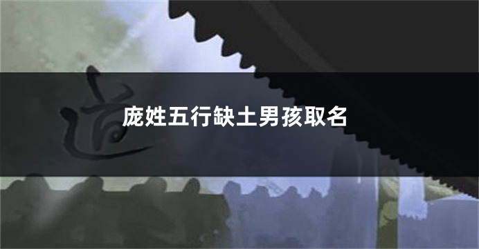 庞姓五行缺土男孩取名