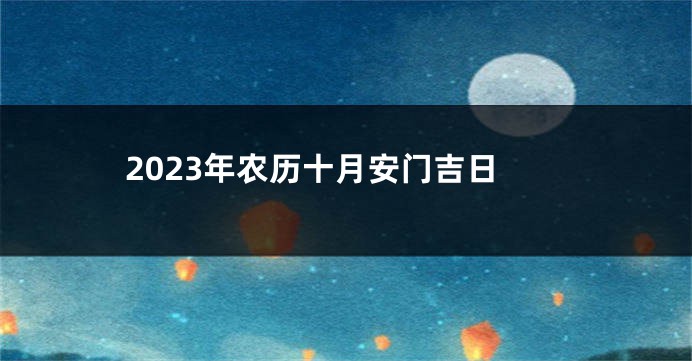 2023年农历十月安门吉日