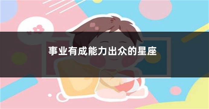 事业有成能力出众的星座