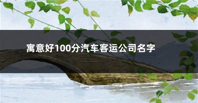 寓意好100分汽车客运公司名字