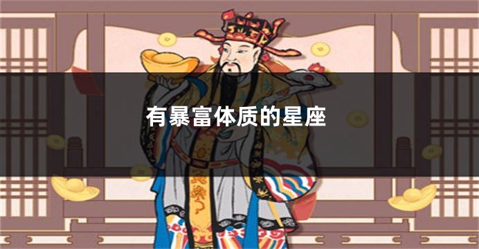 有暴富体质的星座