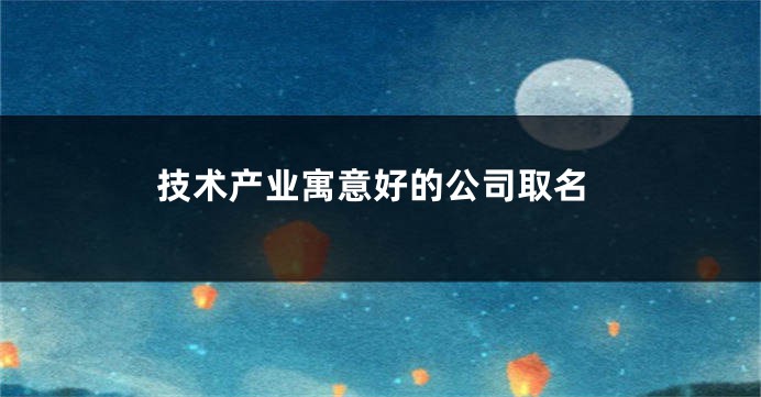技术产业寓意好的公司取名