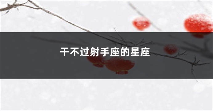 干不过射手座的星座