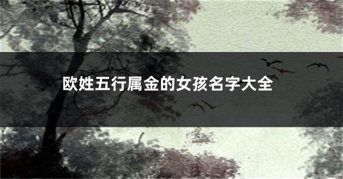 欧姓五行属金的女孩名字大全