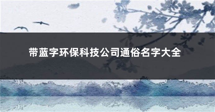 带蓝字环保科技公司通俗名字大全