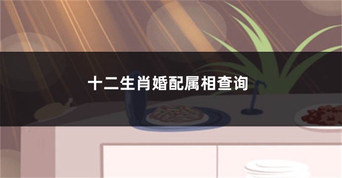 十二生肖婚配属相查询