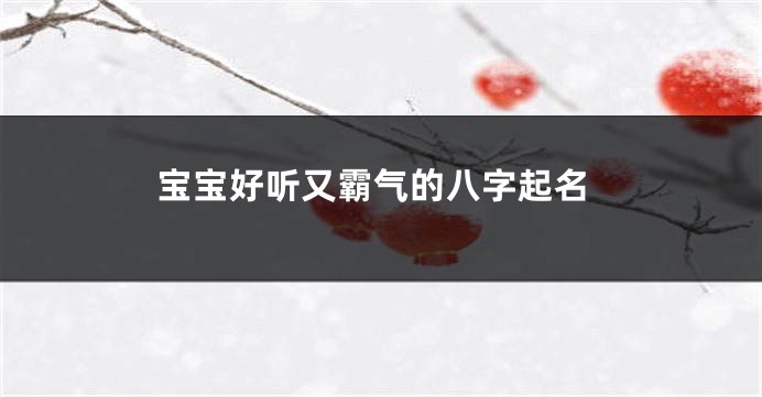 宝宝好听又霸气的八字起名