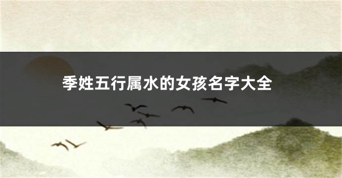 季姓五行属水的女孩名字大全