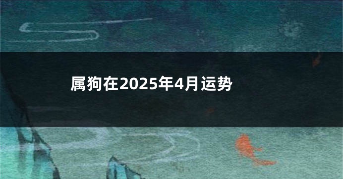 属狗在2025年4月运势