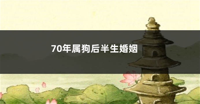 70年属狗后半生婚姻