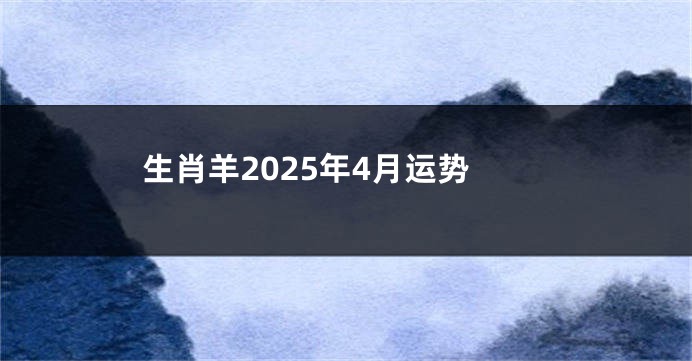 生肖羊2025年4月运势
