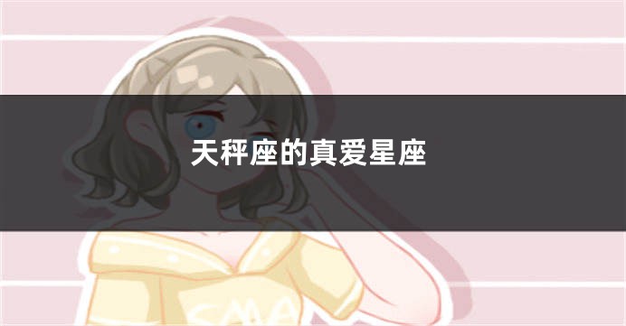 天秤座的真爱星座