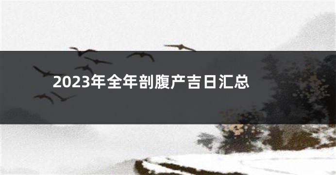 2023年全年剖腹产吉日汇总