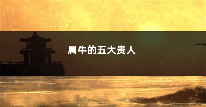 属牛的五大贵人
