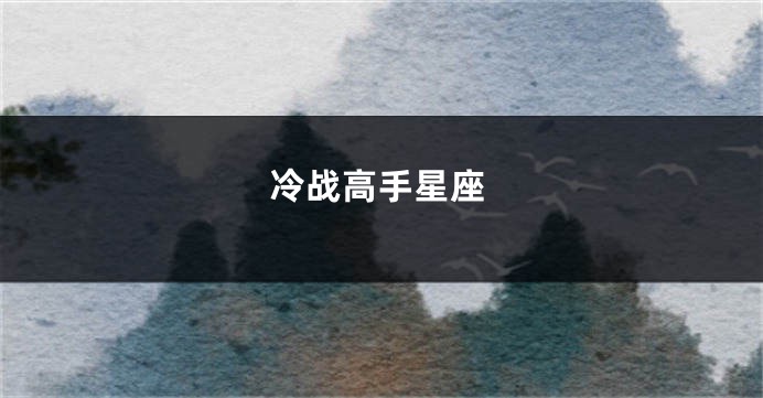 冷战高手星座
