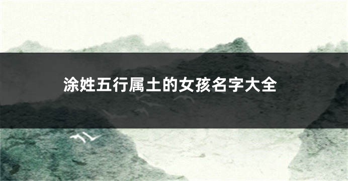 涂姓五行属土的女孩名字大全
