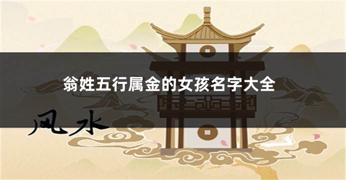 翁姓五行属金的女孩名字大全
