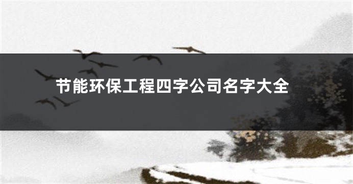 节能环保工程四字公司名字大全