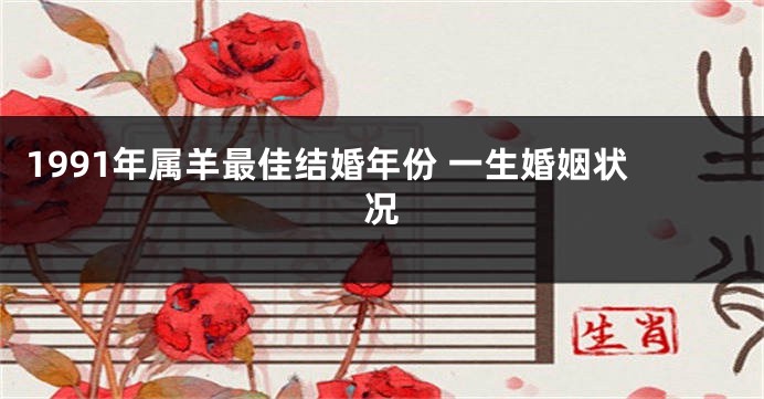 1991年属羊最佳结婚年份 一生婚姻状况