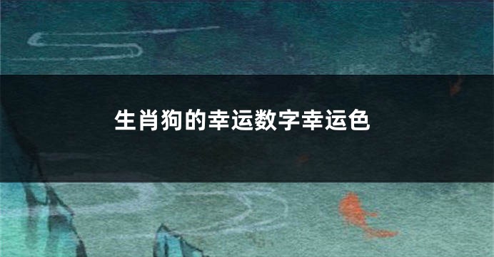 生肖狗的幸运数字幸运色