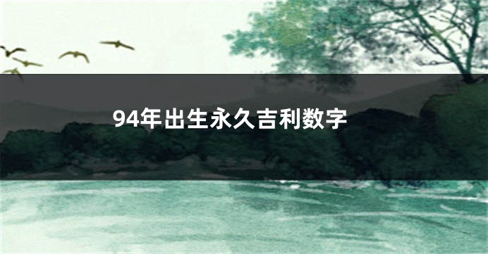 94年出生永久吉利数字