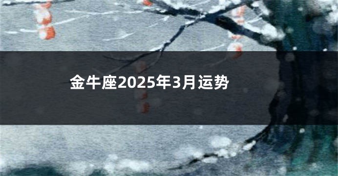 金牛座2025年3月运势