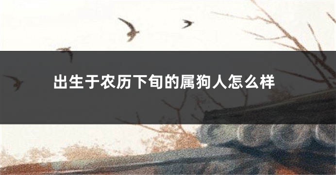 出生于农历下旬的属狗人怎么样