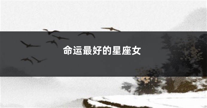 命运最好的星座女