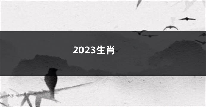 2023生肖