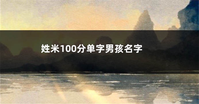 姓米100分单字男孩名字