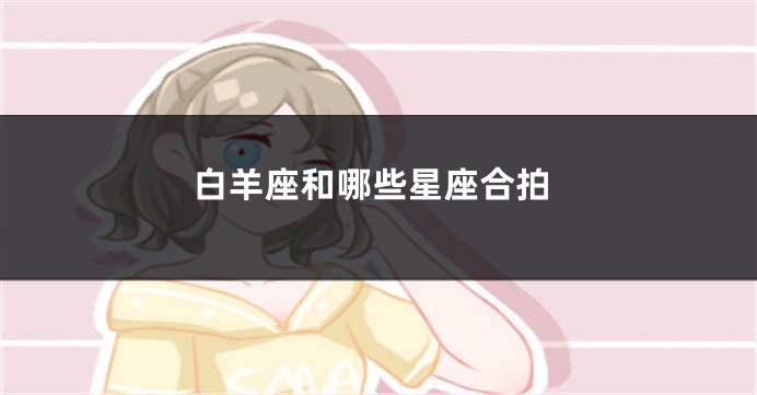 白羊座和哪些星座合拍
