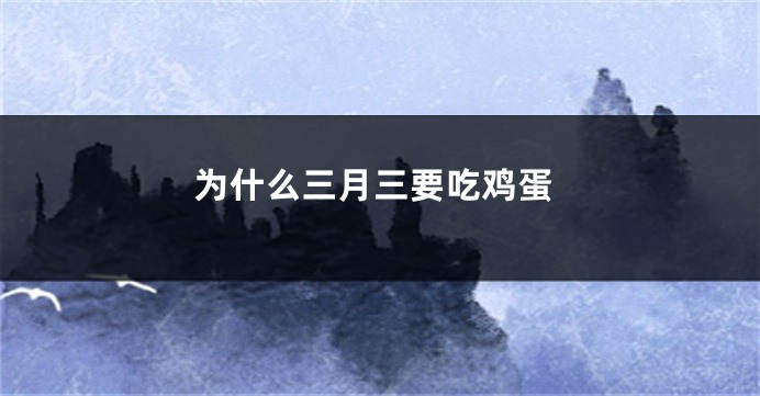 为什么三月三要吃鸡蛋