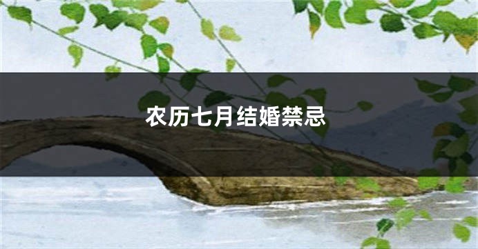 农历七月结婚禁忌