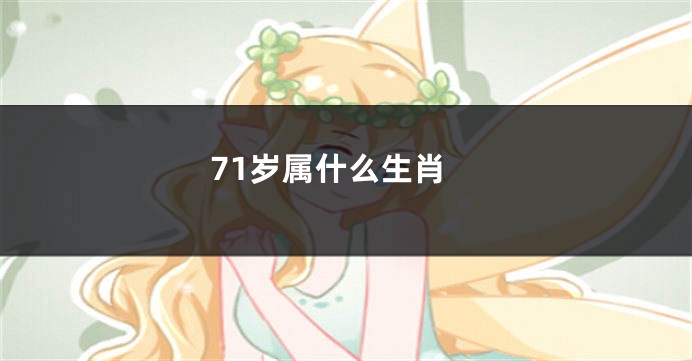 71岁属什么生肖