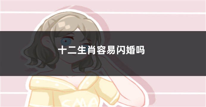 十二生肖容易闪婚吗