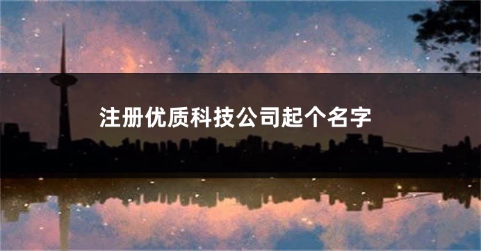注册优质科技公司起个名字