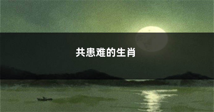 共患难的生肖