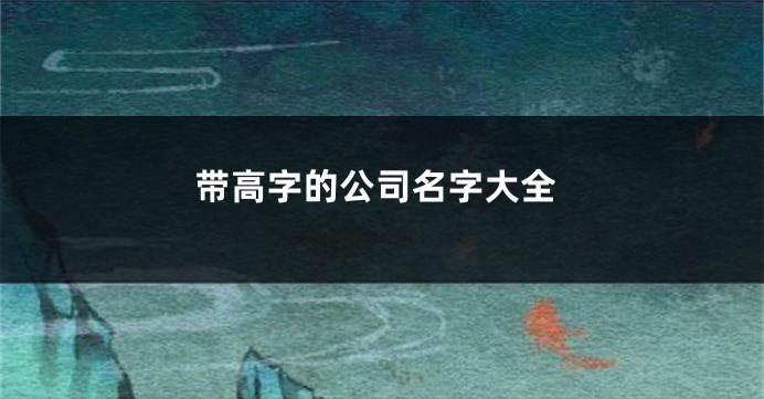 带高字的公司名字大全
