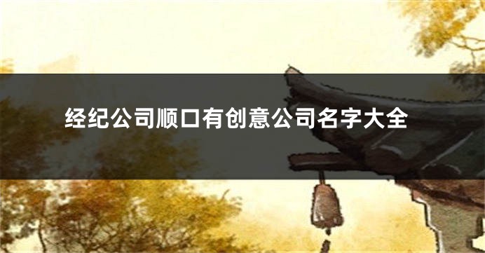 经纪公司顺口有创意公司名字大全