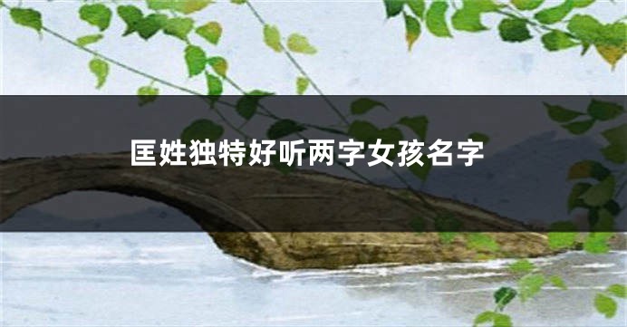 匡姓独特好听两字女孩名字