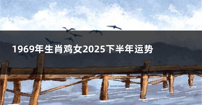 1969年生肖鸡女2025下半年运势
