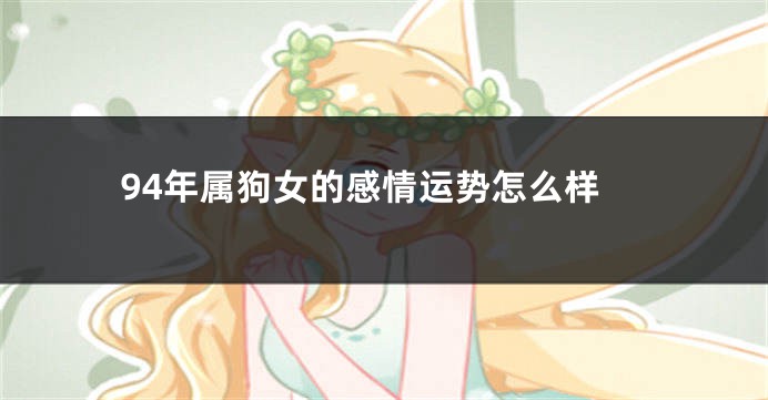 94年属狗女的感情运势怎么样