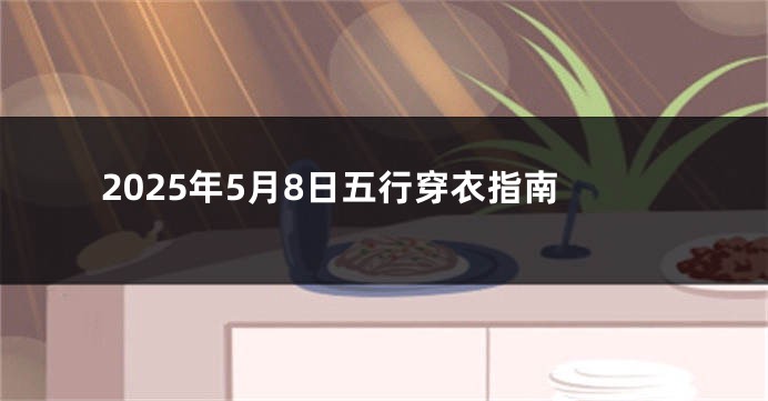 2025年5月8日五行穿衣指南