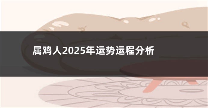 属鸡人2025年运势运程分析