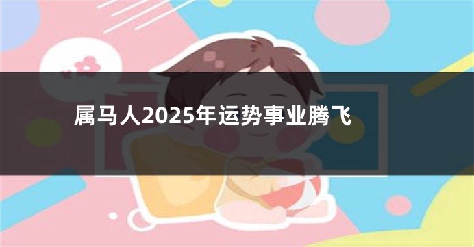 属马人2025年运势事业腾飞