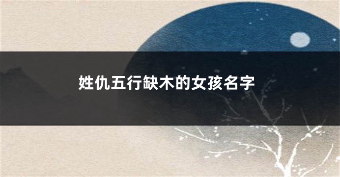 姓仇五行缺木的女孩名字