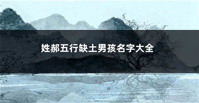 姓郝五行缺土男孩名字大全