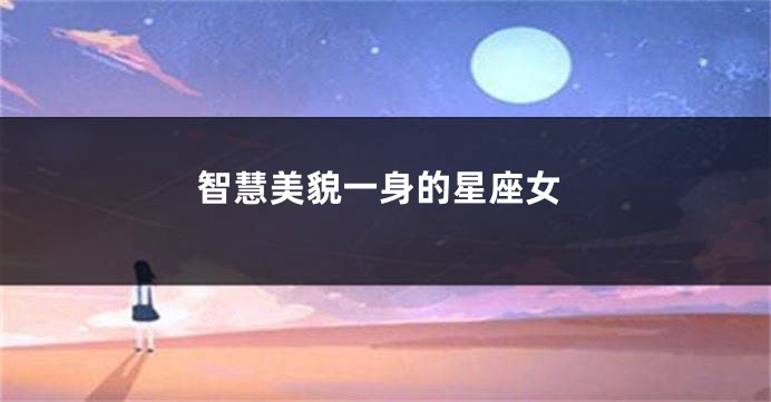 智慧美貌一身的星座女