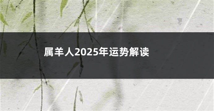 属羊人2025年运势解读